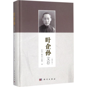 [M]叶企孙文存-9787030543714