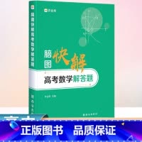 全国通用 数学 [正版]作业帮2024版脑图快解高考数学解答题专项训练高中必刷题数列函数知识大全练习题大题突破理综答题模