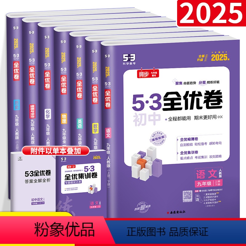 [人教版]九年级7本全套 九年级/初中三年级 [正版]五三53全优卷九年级上册下全一册数学语文英语物理化学历史政治试卷测