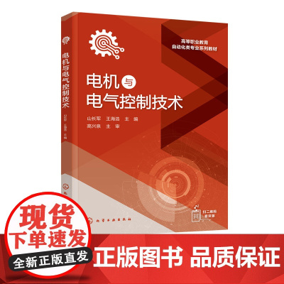 正版 电机与电气控制技术 山长军 电动机控制方法电气维修技能学习书 电工传统基本技术技能训练书 企业电气控制类参考