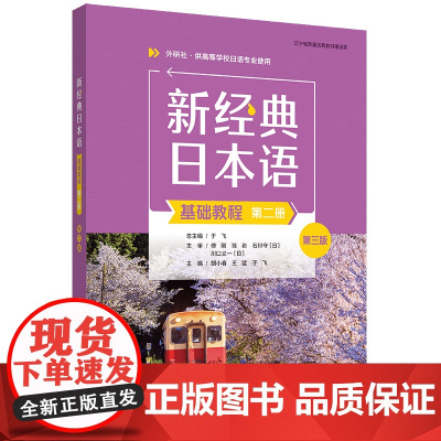 [外研社]新经典日本语基础教程(第二册)(第三版)