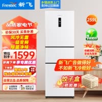 新飞风冷无霜259升 家用三门冰箱 冷藏冷冻大容量省电节能 办公室宿舍电冰箱软冷冻 一级BCD-259WK3AT