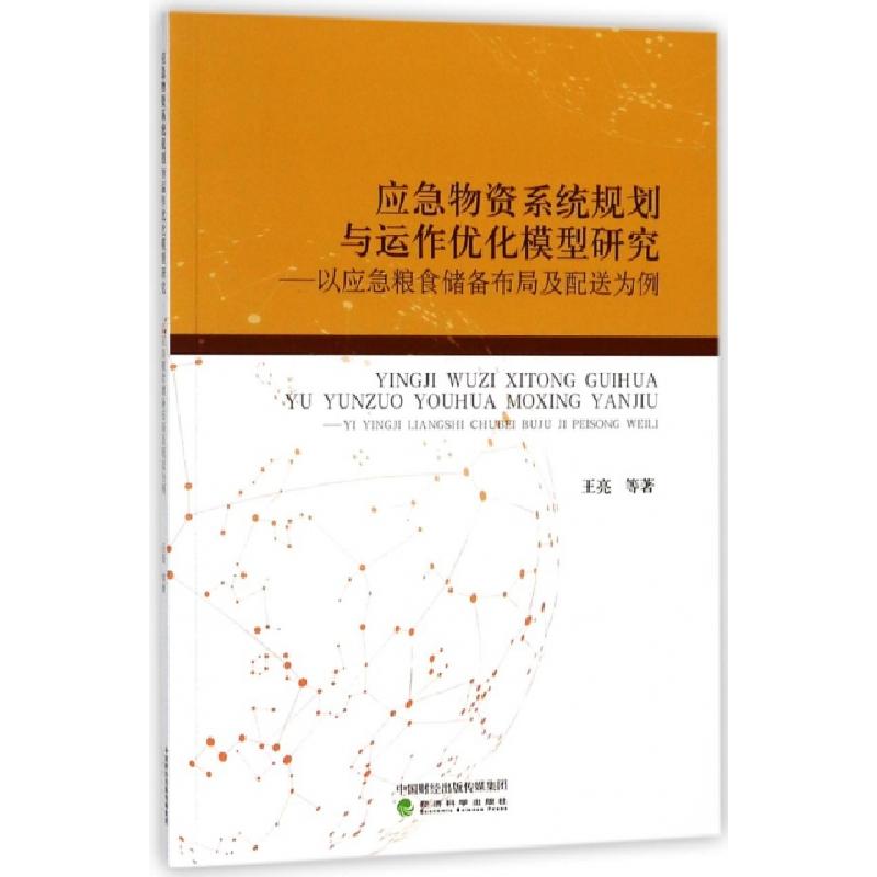 正版新书]应急物资系统规划与运作优化模型研究--以应急粮食储备