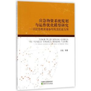 正版新书]应急物资系统规划与运作优化模型研究--以应急粮食储备