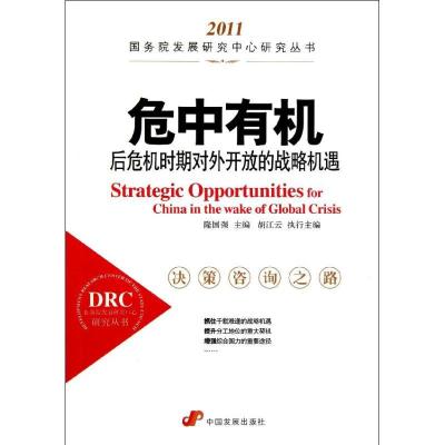 正版新书]危中有机:后危机时期对外开放的战略机遇 国务院发展研