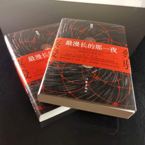 [M]最漫长的那一夜-9787521206586
