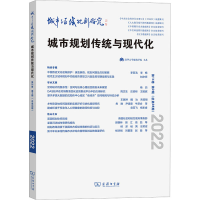 正版新书]城市与区域规划研究 第14卷 第2期(总第38期)李百浩、