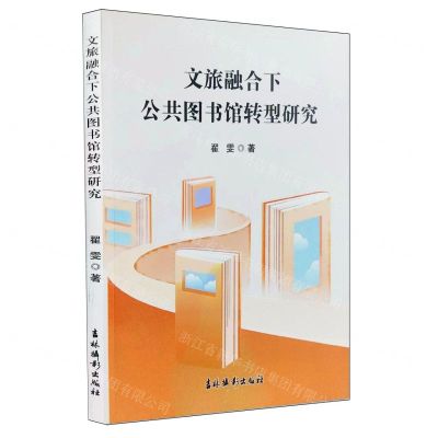 [N]文旅融合下公共图书馆转型研究-9787549860494