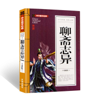 正版新书]聊斋志异(青少版)中华国学经典中小学生课外阅读书籍无