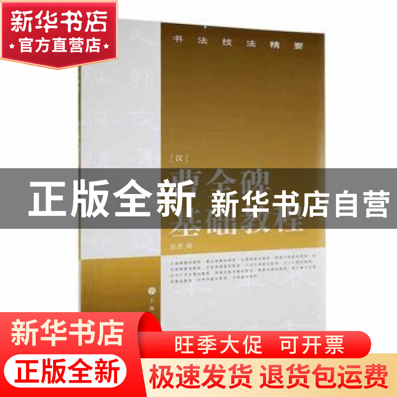 正版 曹全碑基础教程 沈浩编 上海书画出版社 9787807254683 书籍
