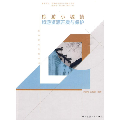 [M]旅游小城镇旅游资源开发与保护/旅游规划系列丛书-9787112114689