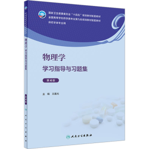 [M]物理学学习指导与习题集 第4版-9787117350242