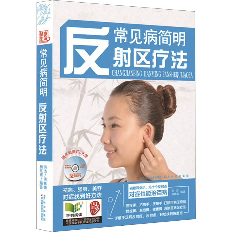 正版新书]常见病简明反射区疗法-随书附赠VCD光盘洪嘉婧97875384