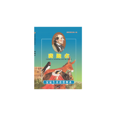 正版新书]引进丹麦《安徒生童话绘图本》-赛跑者[意大利]蒂齐亚