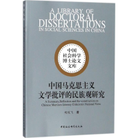 音像中国马克思主义文学批评的民族观研究胡俊飞 著