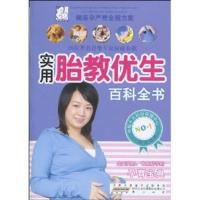 正版新书]实用胎教优生百科全书赵芳芳9787546109664