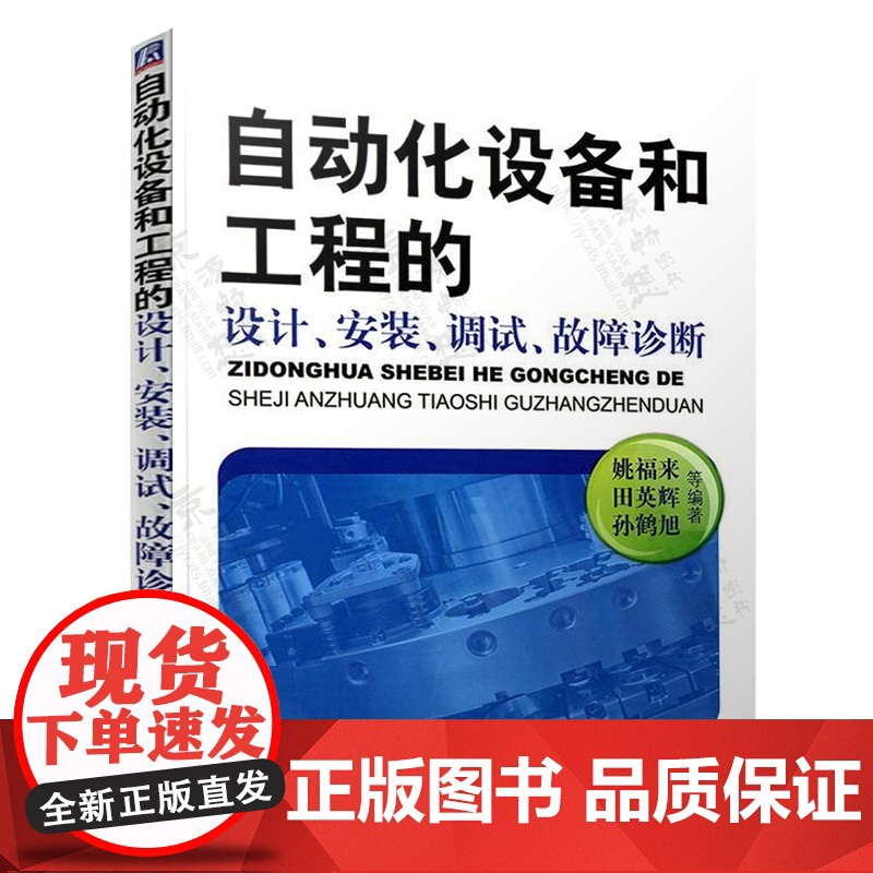 自动化设备和工程的设计、安装、调试、故障诊断 姚福来 自动化设备结构原理 故障诊断与排除 自动化技术 自动化设备运行维护