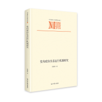 正版新书]党内政治生态运行机制研究 马克思主义研究文库 党