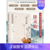 徐灵胎 中医历代名家学术研究丛书 [正版]徐灵胎 中国历代名家学术研究丛书 徐灵胎医学全书中医古籍难经经释神农本草经百种