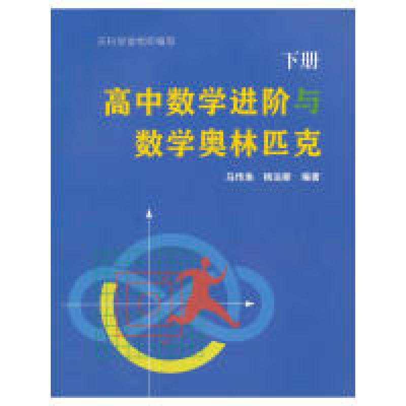 正版新书]高中数学进阶与数学奥林匹克.下册马传渔9787312043413