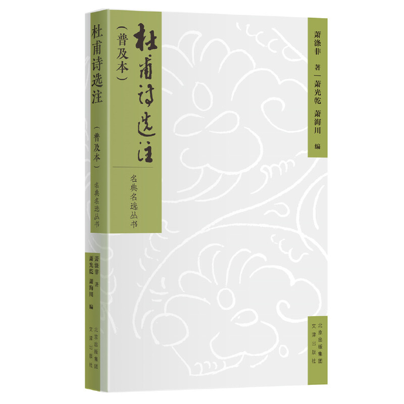 音像杜甫诗选注(普及本)萧涤非
