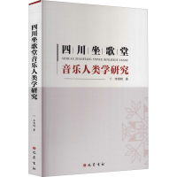 醉染图书四川坐歌堂音乐人类学研究9787553115566