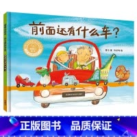 前面还有什么车?(聪明豆绘本·华文原创系列3) [正版]前面还有什么车?(聪明豆绘本·华文原创系列3)