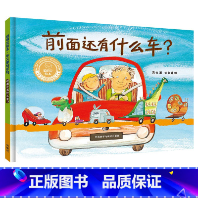 前面还有什么车?(聪明豆绘本·华文原创系列3) [正版]前面还有什么车?(聪明豆绘本·华文原创系列3)