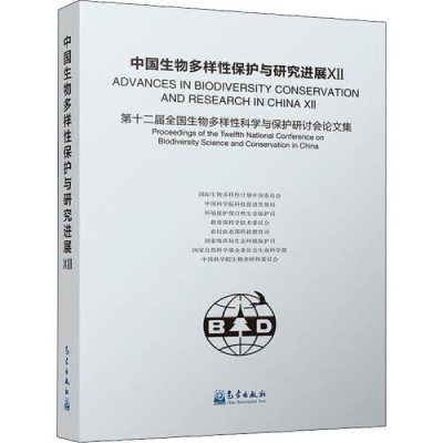 正版新书]中国生物多样性保护与研究进展XII:第十二届生物多样