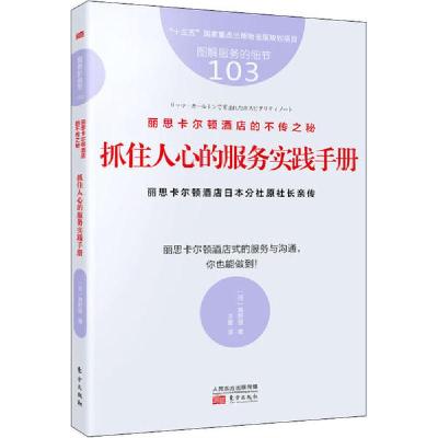 正版新书]丽思卡尔顿酒店的不传之秘 抓住人心的服务实践手册(日