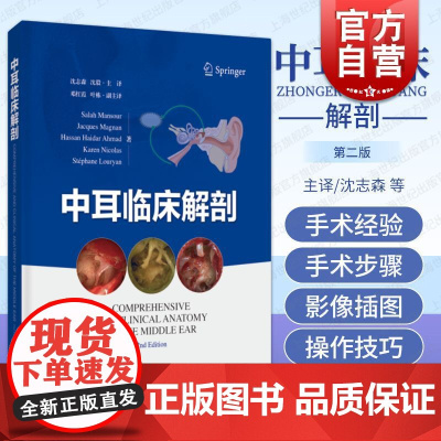 中耳临床解剖 上海科学技术出版社手术经验解剖基础中耳显微及内镜手术步骤中耳临床解剖学参考书