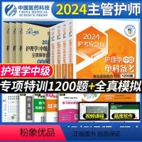 [单科一次过+特训1000题+随身记]全4科 [正版]主管护师中级2024年护理学考试单科全真模拟试卷特训1200题全套