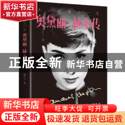 正版 且以优雅过一生:奥黛丽·赫本传 鲁中石著 中国华侨出版社 97