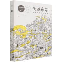 [N]制造东京(东京城市文化指南)-9787520722117