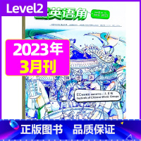 2023年3月 [正版]英语角Level2小学中高年级2023年7-11/12月/2024年全年/半年订阅/2022年珍