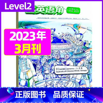 2023年3月 [正版]英语角Level2小学中高年级2023年7-11/12月/2024年全年/半年订阅/2022年珍