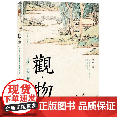 观物:哲学与艺术中的视觉问题 北大哲学 社科资深教授叶朗主编 用哲学的角度解读艺术之美 北京大学出版社 正版书籍