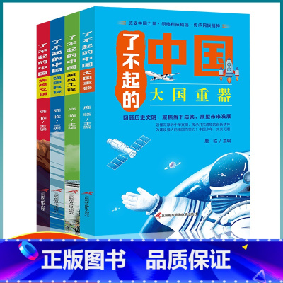 [正版]了不起的中国全4册青少年建筑科普儿童百科全书大百科绘本小学生课外阅读书籍楼桥高铁8-12岁幼儿少儿知识读物了不