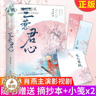 [醉染正版]正版 三惹君心(全二册)明月听风 邢昭林肖燕主演电视剧原著 古代古风悬疑爱情搞笑言情小说书籍