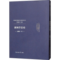 [M]新闻学总论-9787565723018