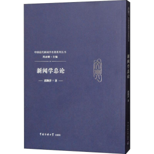 [M]新闻学总论-9787565723018
