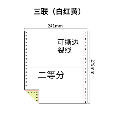 241三联压感电脑打印纸三联彩色二等分（有去孔裂线） 241-3 1/2 彩色 针式打印纸 压感纸