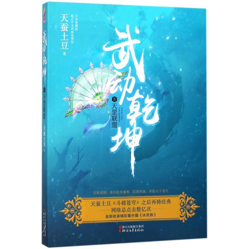 正版新书]武动乾坤(白金珍藏版)(8)(天罡联盟)天蚕土豆978