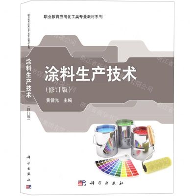 [N]涂料生产技术(修订版)/职业教育应用化工类专业教材系列-9787030286185