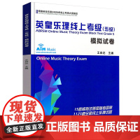 2023新版英皇乐理线上考级五级 英皇五级乐理 考级模拟卷 乐理考级真题模拟练习题附答案 英皇考级教程教材书 王启达英皇