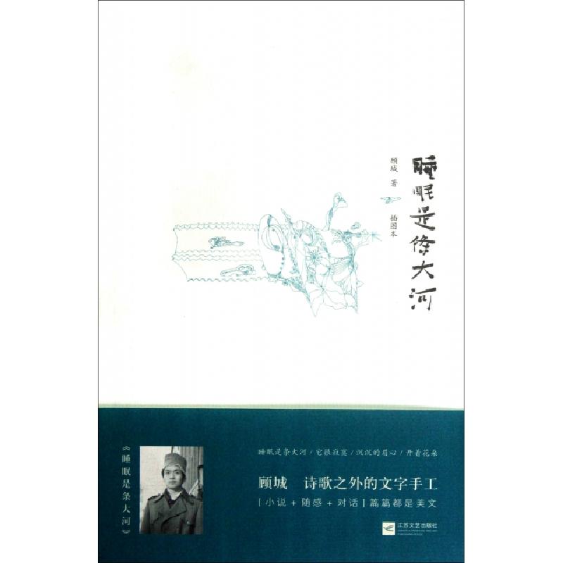正版新书]睡眠是条大河(插图本)顾城9787539949611