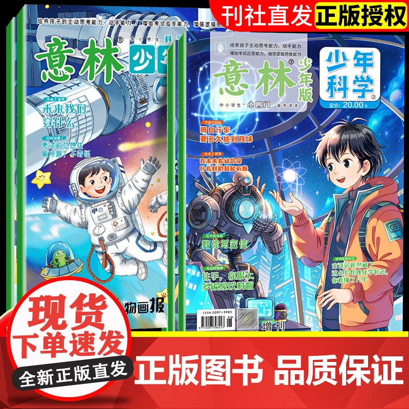 2025意林少年科学系列杂志全4册 少年版儿童自然百科全书读物大全课外阅读书籍漫画AI新科技人工智能科普书无人机Deep