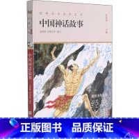 [正版]中国神话故事 龙彼德,张婴音,任溶溶 等 编 其它儿童读物少儿 书店图书籍 浙江少年儿童出版社
