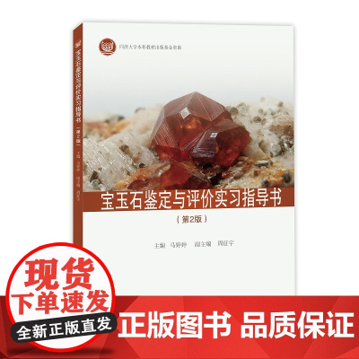 宝玉石鉴定与评价实习指导书(第2版)