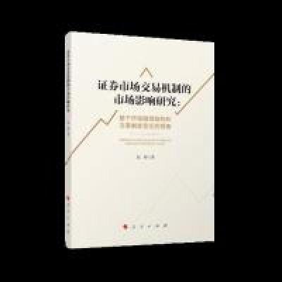 正版新书]证券市场交易机制的市场影响研究:基于市场微观结构和